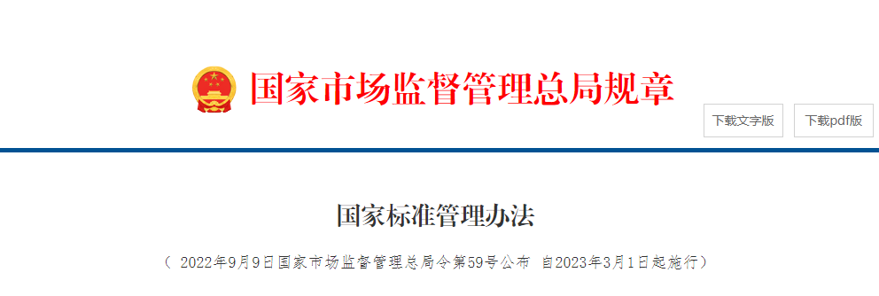 《国家标准管理办法》发布，2023年3月1日起实施