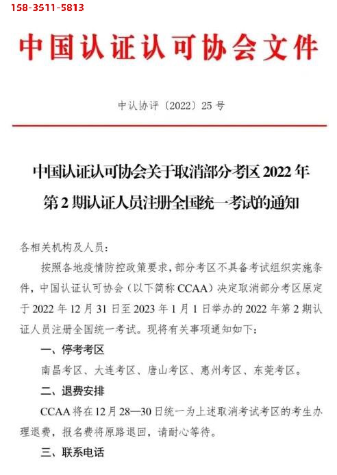 CCAA取消部分考区2022年第2期认证人员注册全国统一考试