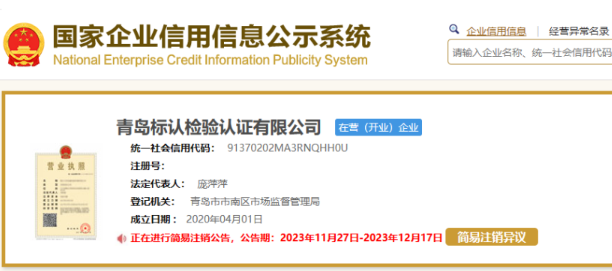青岛标认检验认证有限公司注销通告