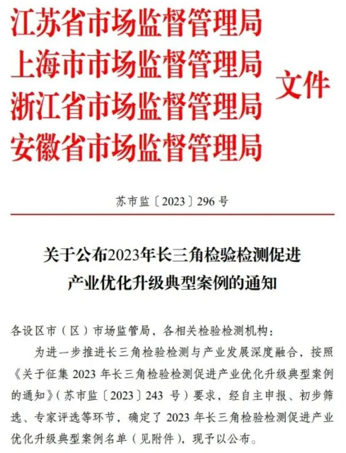 长三角检验检测促进产业优化升级典型案例名单